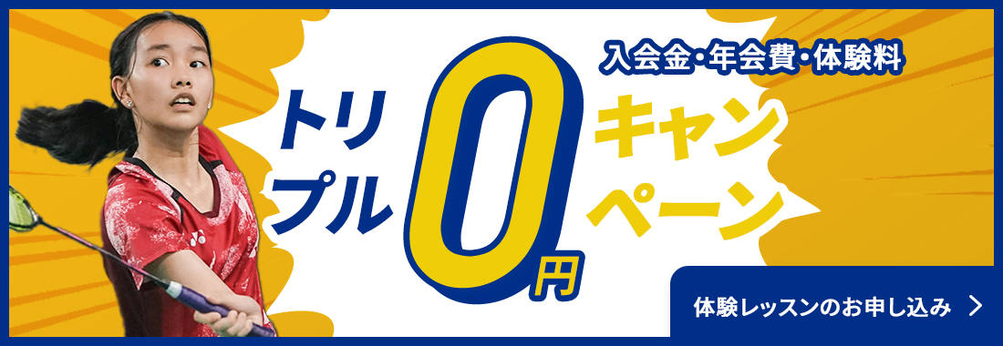 バドミントン五日市会場 トリプル０円キャンペーン