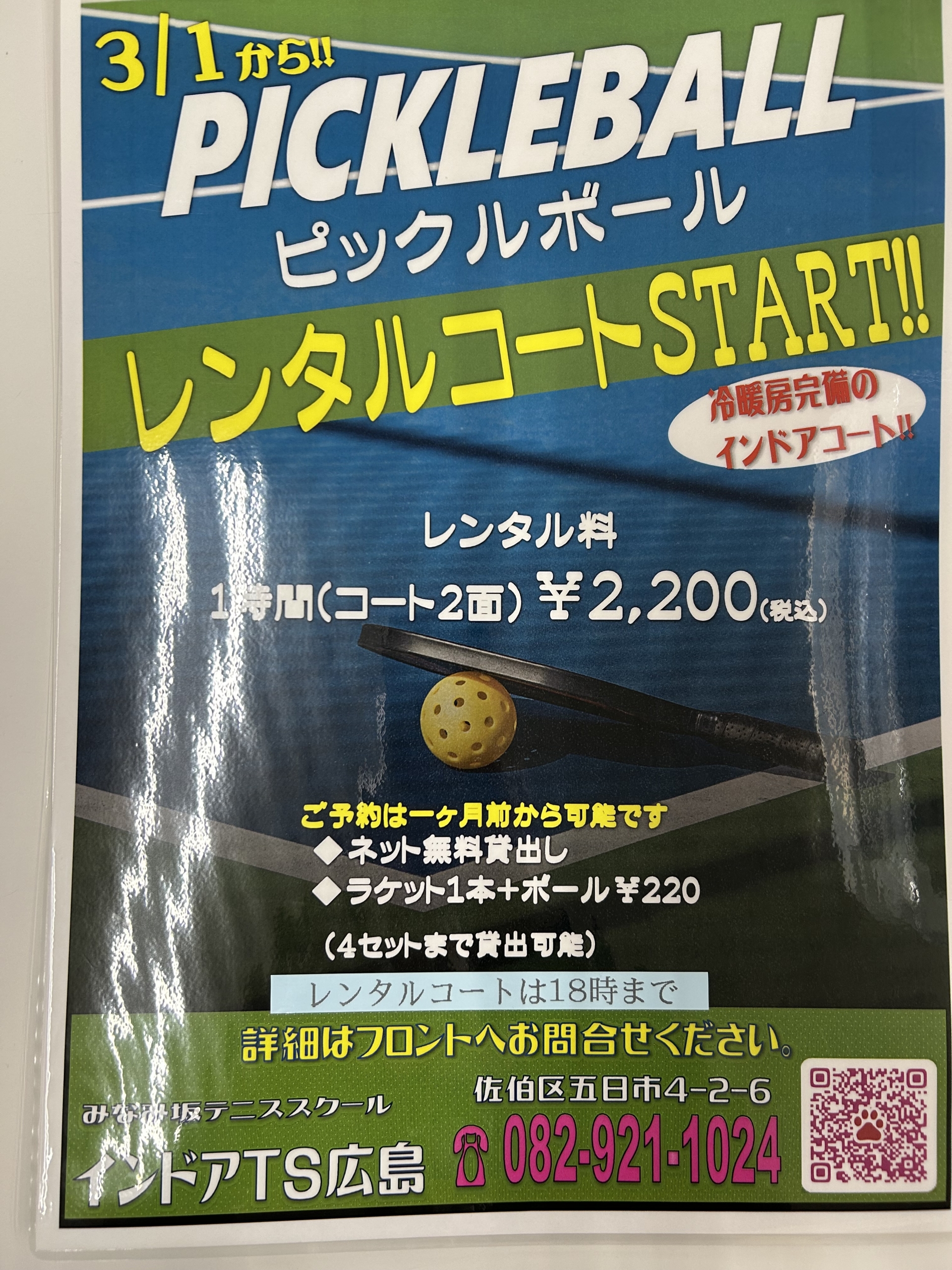 ピックルボールレンタルコート開始しました！！ | みなみ坂テニス